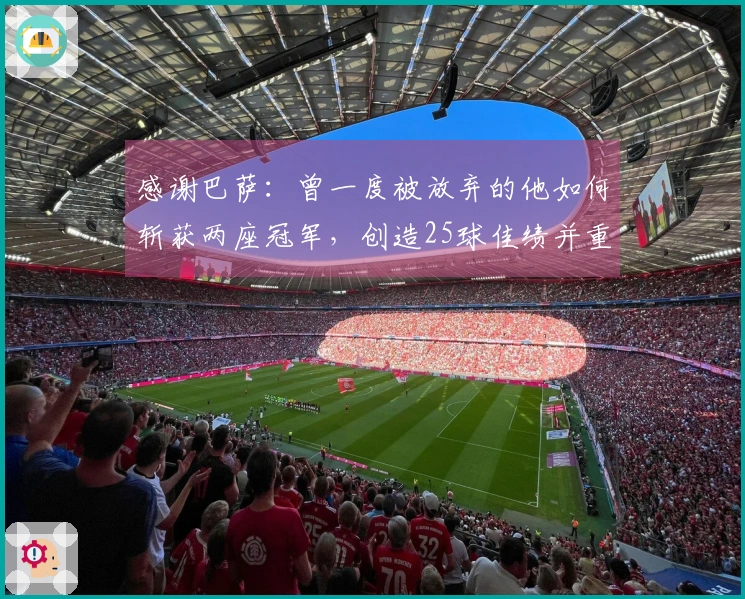 感谢巴萨：曾一度被放弃的他如何斩获两座冠军，创造25球佳绩并重返国家队