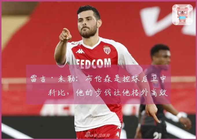 雷吉·米勒:布伦森是控球后卫中的科比,他的步伐让他格外高效