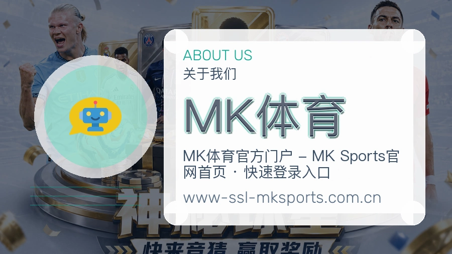 MK体育公司简介与平台服务展示